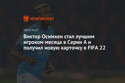 Виктор Осимхен стал лучшим игроком месяца в Серии А и получил новую карточку в FIFA 22