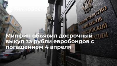 Минфин объявил досрочный выкуп за рубли выпуска еврооблигаций с погашением 4 апреля