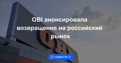 OBI анонсировала возвращение на российский рынок