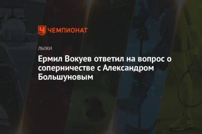 Ермил Вокуев ответил на вопрос о соперничестве с Александром Большуновым