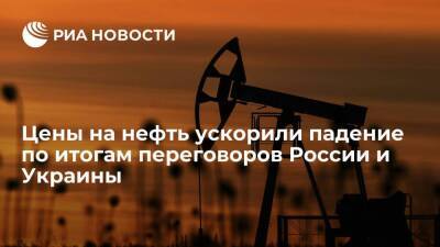 Цены на нефть ускорили падение до более шести процентов по итогам переговоров с Украиной