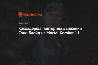 Каскадёрша повторила движения Сони Блейд из Mortal Kombat 11