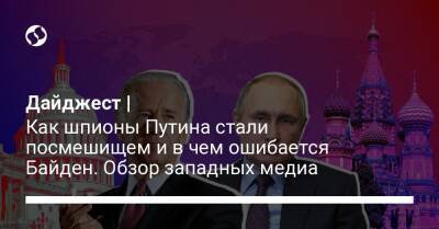 Дайджест | Как шпионы Путина стали посмешищем и в чем ошибается Байден. Обзор западных медиа