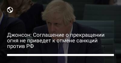 Джонсон: Соглашение о прекращении огня не приведет к отмене санкций против РФ