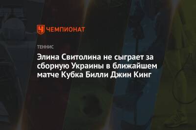 Элина Свитолина не сыграет за сборную Украины в ближайшем матче Кубка Билли Джин Кинг