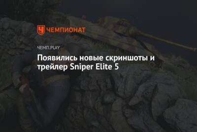Появились новые скриншоты и трейлер Sniper Elite 5