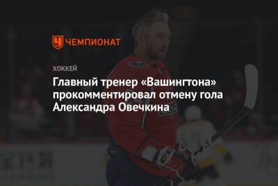Главный тренер «Вашингтона» прокомментировал отмену гола Александра Овечкина