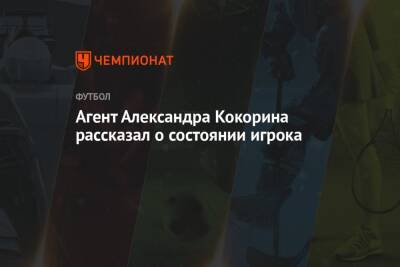 Агент Александра Кокорина рассказал о состоянии игрока