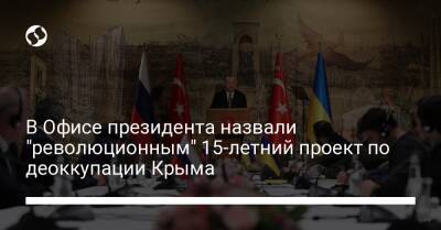 В Офисе президента назвали "революционным" 15-летний проект по деоккупации Крыма