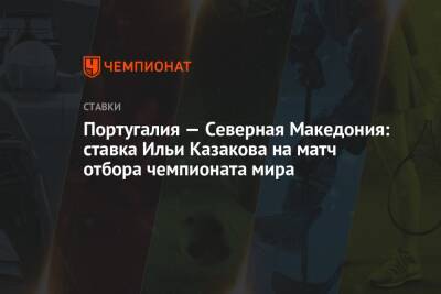 Португалия — Северная Македония: ставка Ильи Казакова на матч отбора чемпионата мира