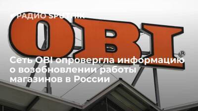 Компания OBI опровергла сообщения о возобновлении работы российских магазинов