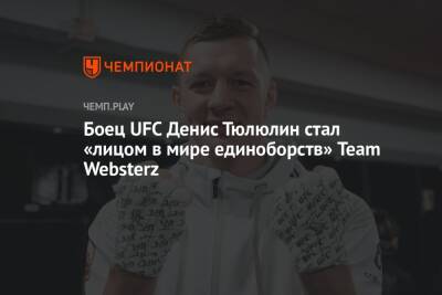 Боец UFC Денис Тюлюлин стал амбассадором киберспортивного клуба