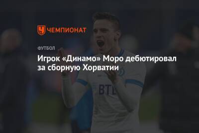 Игрок «Динамо» Моро дебютировал за сборную Хорватии