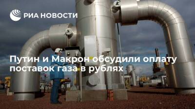 Путин и Макрон затронули вопросы перехода к оплате поставок газа в рублях