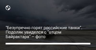 "Безупречно горят российские танки". Подоляк увиделся с "отцом Байрактара" – фото