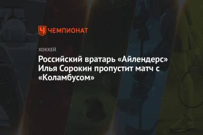 Российский вратарь «Айлендерс» Илья Сорокин пропустит матч с «Коламбусом»