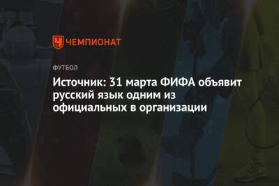 Источник: 31 марта ФИФА объявит русский язык одним из официальных в организации