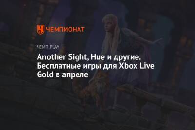 Another Sight, Hue и другие. Бесплатные игры для Xbox Live Gold в апреле