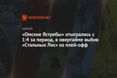 «Омские Ястребы» отыгрались с 1:4 за период, в овертайме выбив «Стальных Лис» из плей-офф