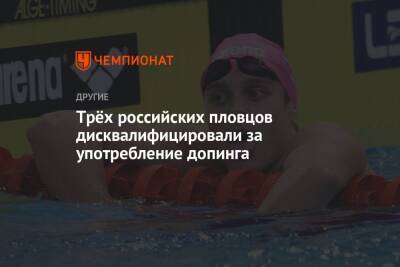 Трёх российских пловцов дисквалифицировали за употребление допинга