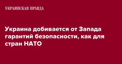 Александр Чалый - Украина добивается от Запада гарантий безопасности, как для стран НАТО - pravda.com.ua - Россия - Украина