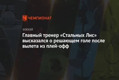 Главный тренер «Стальных Лис» высказался о решающем голе после вылета из плей-офф