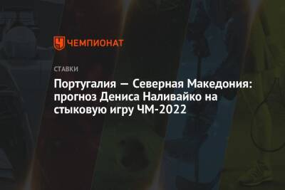 Португалия — Северная Македония: прогноз Дениса Наливайко на стыковую игру ЧМ-2022