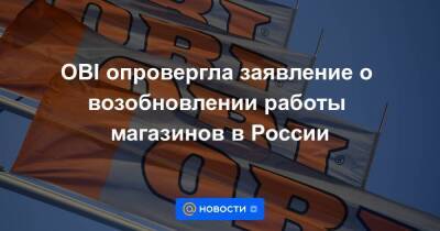 OBI опровергла заявление о возобновлении работы магазинов в России