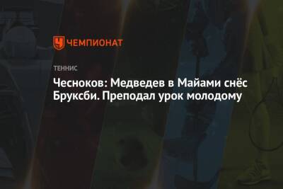 Чесноков: Медведев в Майами снёс Бруксби. Преподал урок молодому