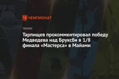 Тарпищев прокомментировал победу Медведева над Бруксби в 1/8 финала «Мастерса» в Майами