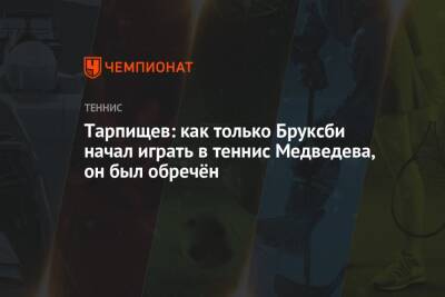 Тарпищев: как только Бруксби начал играть в теннис Медведева, он был обречён