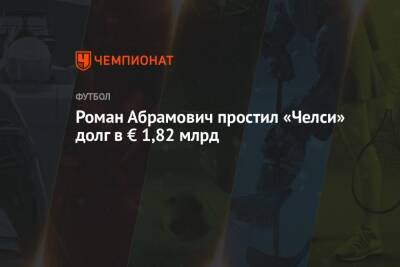 Роман Абрамович простил «Челси» долг в € 1,82 млрд