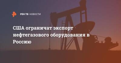 США ограничат экспорт нефтегазового оборудования в Россию