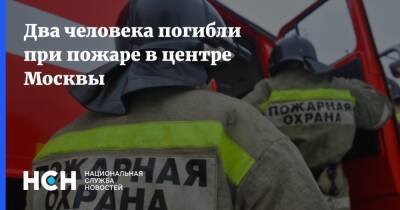 Два человека погибли при пожаре в центре Москвы