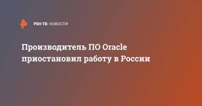 Производитель ПО Oracle приостановил работу в России