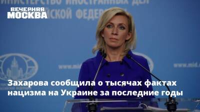 Захарова сообщила о тысячах фактах нацизма на Украине за последние годы