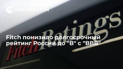 Агентство Fitch понизило долгосрочный рейтинг дефолта эмитента России до "B" с "BBB"