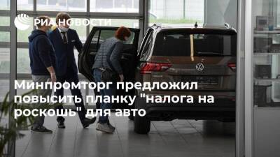 Минпромторг хочет повысить планку "налога на роскошь" для легковых авто до 10 млн рублей