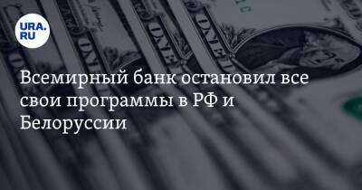 Всемирный банк остановил все свои программы в РФ и Белоруссии