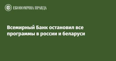 Всемирный Банк остановил все программы в россии и беларуси