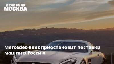 Mercedes-Benz приостановит поставки машин в Россию