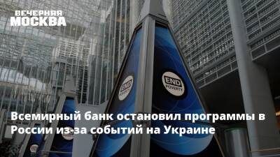 Всемирный банк остановил программы в России из-за событий на Украине