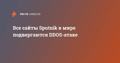 Все сайты Sputnik в мире подвергаются DDOS-атаке