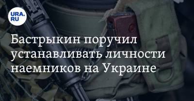 Бастрыкин поручил устанавливать личности наемников на Украине. Им грозит до 15 лет лишения свободы