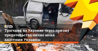 Трагедия на Украине через призму предательства лично меня властями Украины