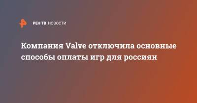 Компания Valve отключила основные способы оплаты игр для россиян