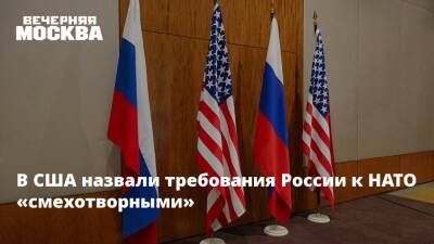 В США назвали требования России к НАТО «смехотворными»