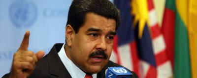 Мадуро назвал санкции ЕС и США против России преступными