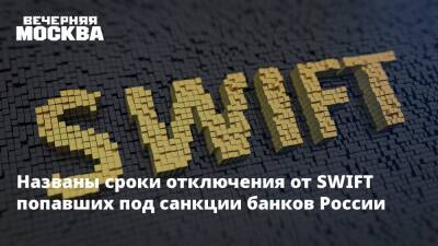 Названы сроки отключения от SWIFT попавших под санкции банков России