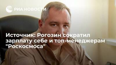 Рогозин снизил выплаты себе и топ-менеджерам "Роскосмоса" почти на треть
